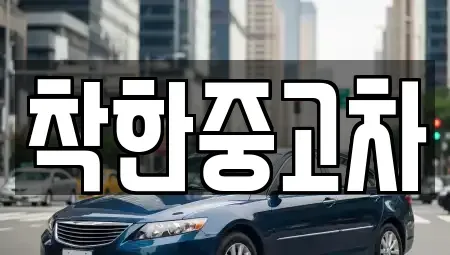 대구광역시 동구 대림동 중고차매입 전문 착한중고차