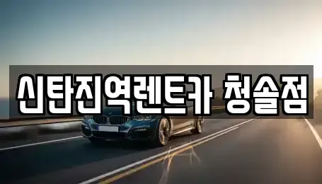 대전 대덕구 신탄진동 렌트카 전문 신탄진역렌트카 청솔점