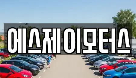 대전 대덕구 신탄진동 렌트카 전문 에스제이모터스