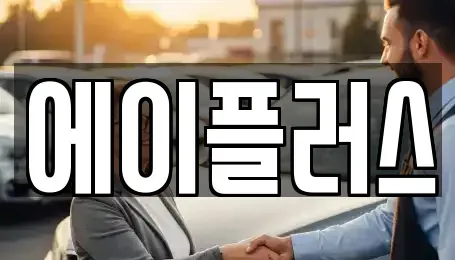 대전 대덕구 신탄진동 렌트카 전문 에이플러스
