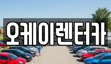 대전 대덕구 신탄진동 렌트카 전문 오케이렌터카