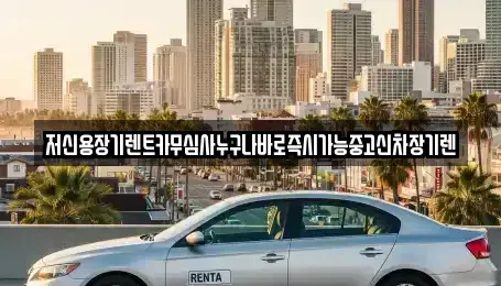 대전 대덕구 신탄진동 장기렌트카 전문 저신용장기렌트카무심사누구나바로즉시가능중고신차장기렌