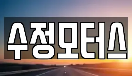 대전 대덕구 신탄진동 중고차매매 전문 수정모터스