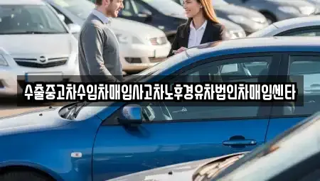 대전 대덕구 신탄진동 중고차매입 전문 수출중고차수입차매입사고차노후경유차법인차매입센타