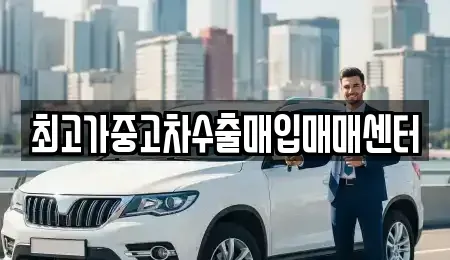대전 대덕구 신탄진동 중고차매입 전문 최고가중고차수출매입매매센터