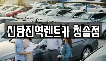 대전 대덕구 황호동 렌트카 전문 신탄진역렌트카 청솔점