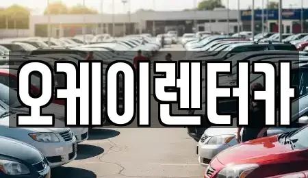 대전 대덕구 황호동 렌트카 전문 오케이렌터카