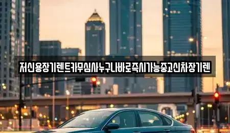 대전 대덕구 황호동 렌트카 전문 저신용장기렌트카무심사누구나바로즉시가능중고신차장기렌