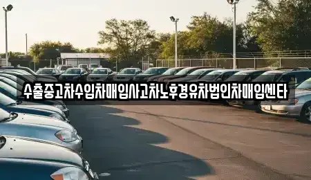 대전 대덕구 황호동 중고차매입 전문 수출중고차수입차매입사고차노후경유차법인차매입센타