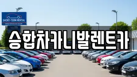 대전 유성구 전민동 렌트카 전문 승합차카니발렌트카