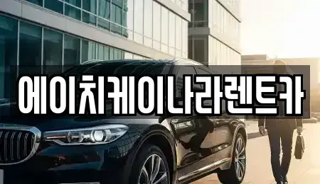 대전 유성구 전민동 렌트카 전문 에이치케이나라렌트카