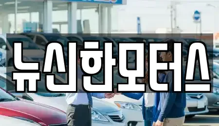 대전 유성구 전민동 중고차 전문 뉴신한모터스