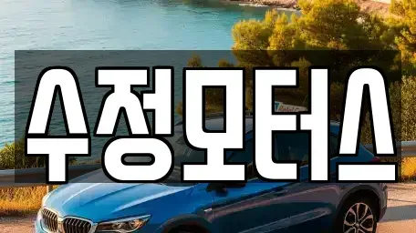 대전 유성구 전민동 중고차 전문 수정모터스
