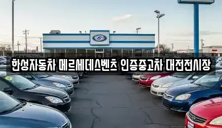 대전 유성구 전민동 중고차매입 전문 한성자동차 메르세데스벤츠 인증중고차 대전전시장