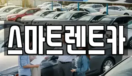 대전 중구 사정동 렌트카 전문 스마트렌트카