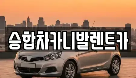 대전 중구 사정동 렌트카 전문 승합차카니발렌트카