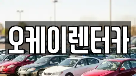 대전 중구 사정동 렌트카 전문 오케이렌터카