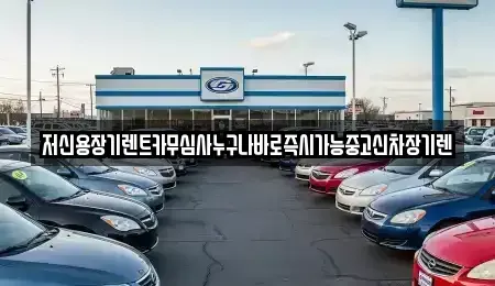 대전 중구 사정동 장기렌트카 전문 저신용장기렌트카무심사누구나바로즉시가능중고신차장기렌