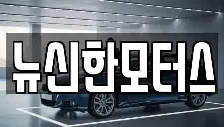 대전 중구 사정동 중고차매매 전문 뉴신한모터스
