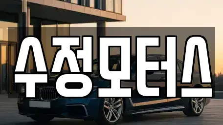 대전 중구 사정동 중고차매매 전문 수정모터스