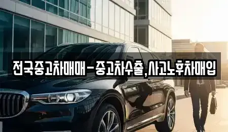 대전 중구 사정동 중고차매입 전문 전국중고차매매-중고차수출,사고노후차매입
