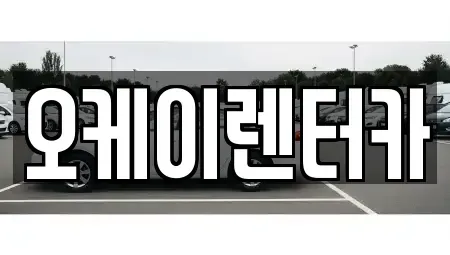 대전광역시 대덕구 삼정동 렌트카 전문 오케이렌터카