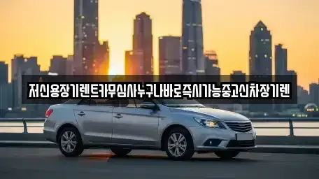 대전광역시 대덕구 삼정동 렌트카 전문 저신용장기렌트카무심사누구나바로즉시가능중고신차장기렌