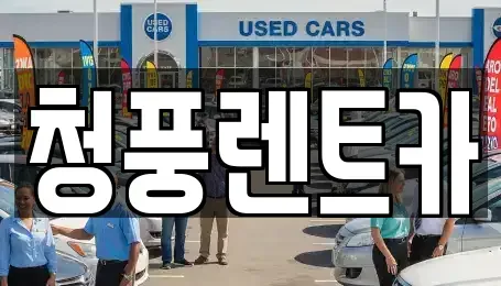 대전광역시 대덕구 삼정동 렌트카 전문 청풍렌트카