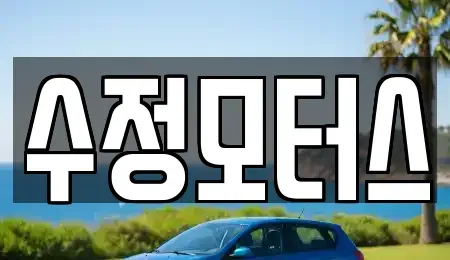 대전광역시 대덕구 삼정동 중고차 전문 수정모터스