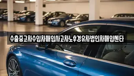 대전광역시 대덕구 삼정동 중고차매입 전문 수출중고차수입차매입사고차노후경유차법인차매입센타