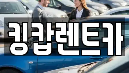 대전광역시 대덕구 연축동 렌트카 전문 킹캅렌트카