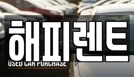 대전광역시 대덕구 연축동 렌트카 전문 해피렌트