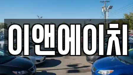 대전광역시 대덕구 연축동 중고차 전문 이앤에이치