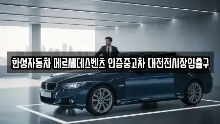 대전광역시 대덕구 연축동 중고차 전문 한성자동차 메르세데스벤츠 인증중고차 대전전시장입출구