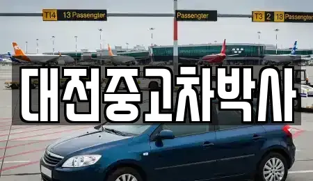 대전광역시 대덕구 연축동 중고차매매,단기렌트카,중고차매입,장기렌트카,중고차,렌트카