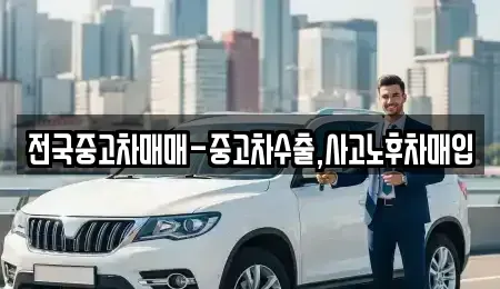 대전광역시 대덕구 연축동 중고차매입 전문 전국중고차매매-중고차수출,사고노후차매입