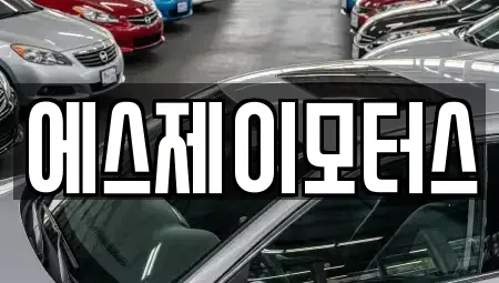 대전광역시 중구 구완동 렌트카 전문 에스제이모터스