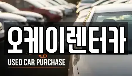 대전광역시 중구 구완동 렌트카 전문 오케이렌터카