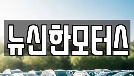 대전광역시 중구 구완동 중고차매매 전문 뉴신한모터스