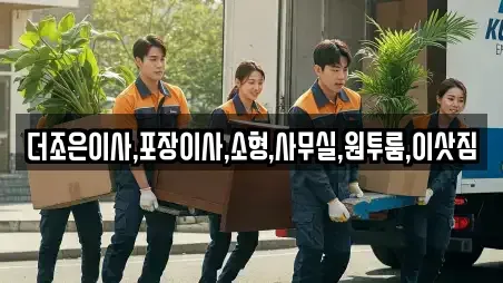 더조은이사,포장이사,소형,사무실,원투룸,이삿짐