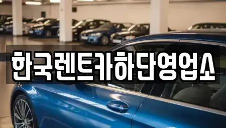 부산 사하구 괴정동 렌트카 전문 한국렌트카하단영업소