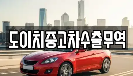 부산 사하구 괴정동 중고차 전문 도이치중고차수출무역
