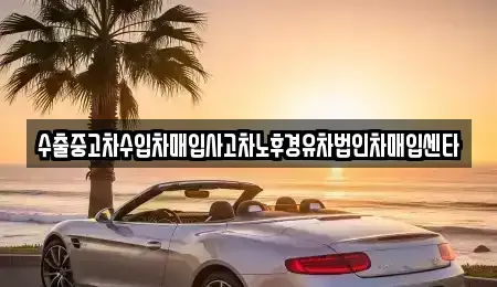 부산 사하구 괴정동 중고차매입 전문 수출중고차수입차매입사고차노후경유차법인차매입센타