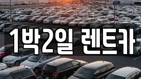 부산광역시 사상구 감전동 렌트카 전문 1박2일 렌트카