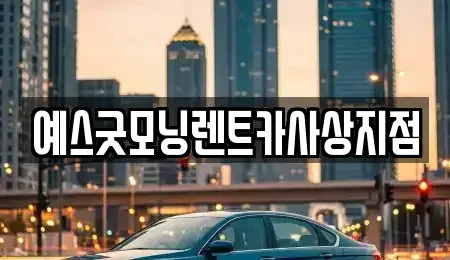 부산광역시 사상구 감전동 렌트카 전문 예스굿모닝렌트카사상지점