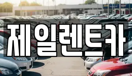 부산광역시 사상구 감전동 렌트카,단기렌트카,장기렌트카,중고차,중고차매매,중고차매입