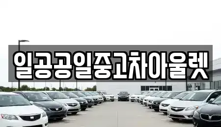 부산광역시 사상구 감전동 중고차 전문 일공공일중고차아울렛
