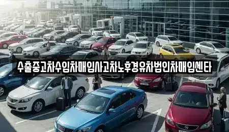 부산광역시 사상구 감전동 중고차매입 전문 수출중고차수입차매입사고차노후경유차법인차매입센타