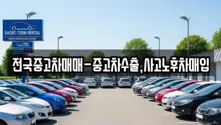 부산광역시 사상구 감전동 중고차매입 전문 전국중고차매매-중고차수출,사고노후차매입