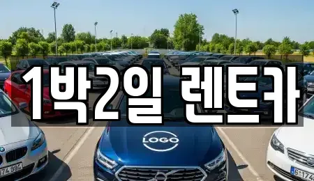 부산광역시 사상구 렌트카 전문 1박2일 렌트카